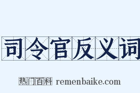 司令官反义词是什么意思的图片